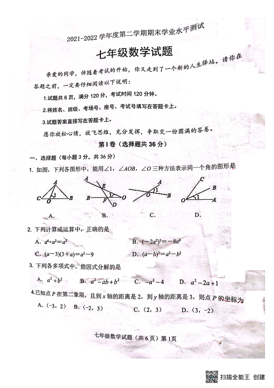 山东省聊城市高唐县2021-2022学年七年级下学期期末考试数学试题.pdf_第1页