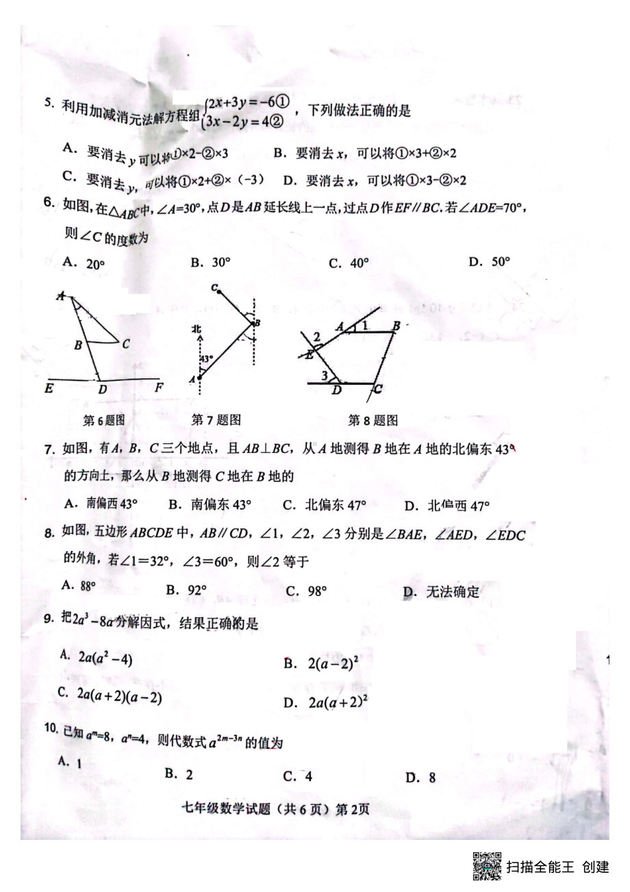 山东省聊城市高唐县2021-2022学年七年级下学期期末考试数学试题.pdf_第2页