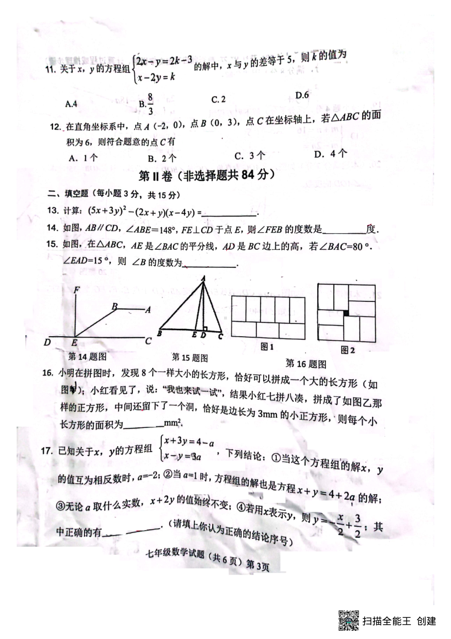 山东省聊城市高唐县2021-2022学年七年级下学期期末考试数学试题.pdf_第3页