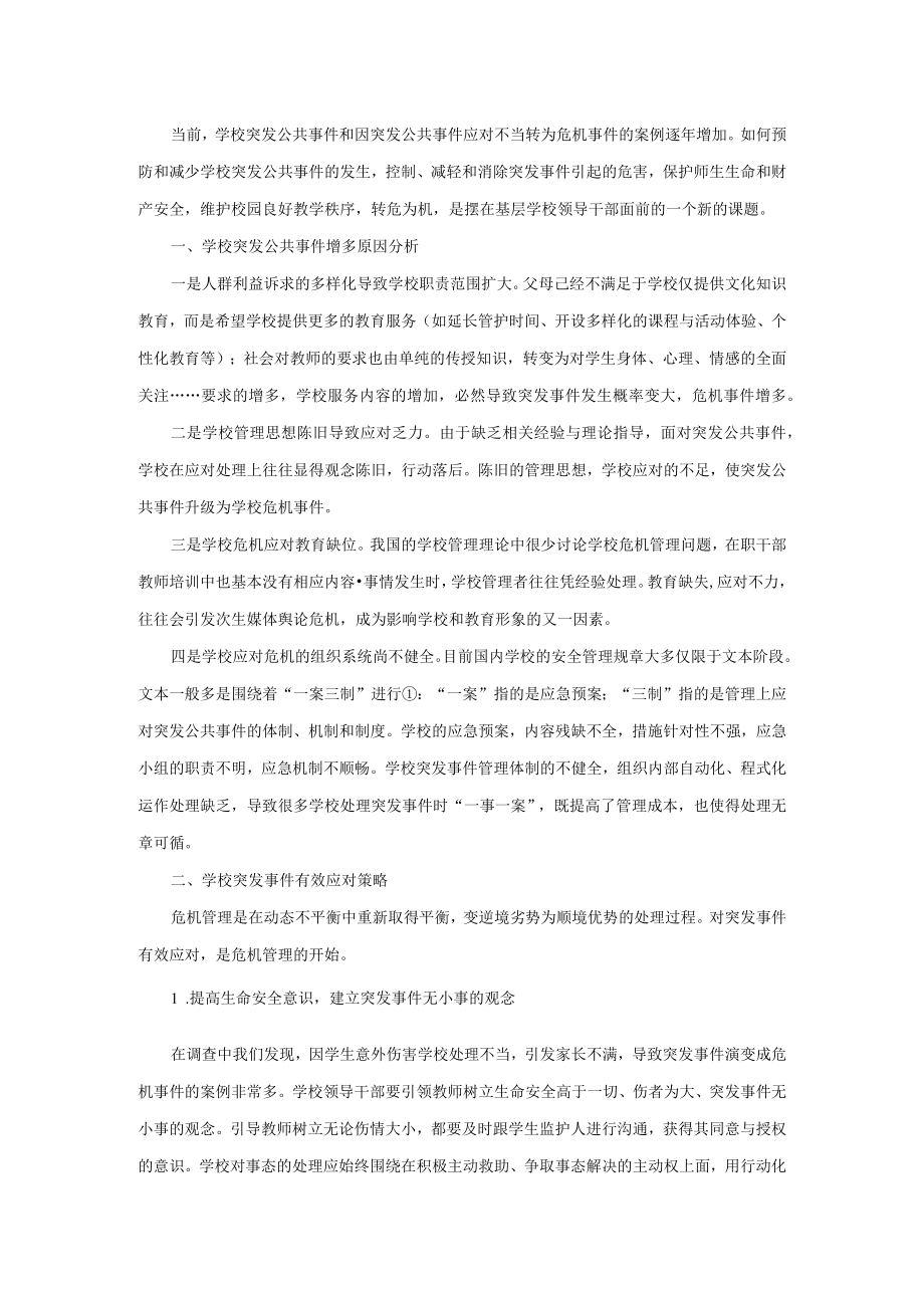 学校突发公共事件增多原因及应对策略.docx_第1页