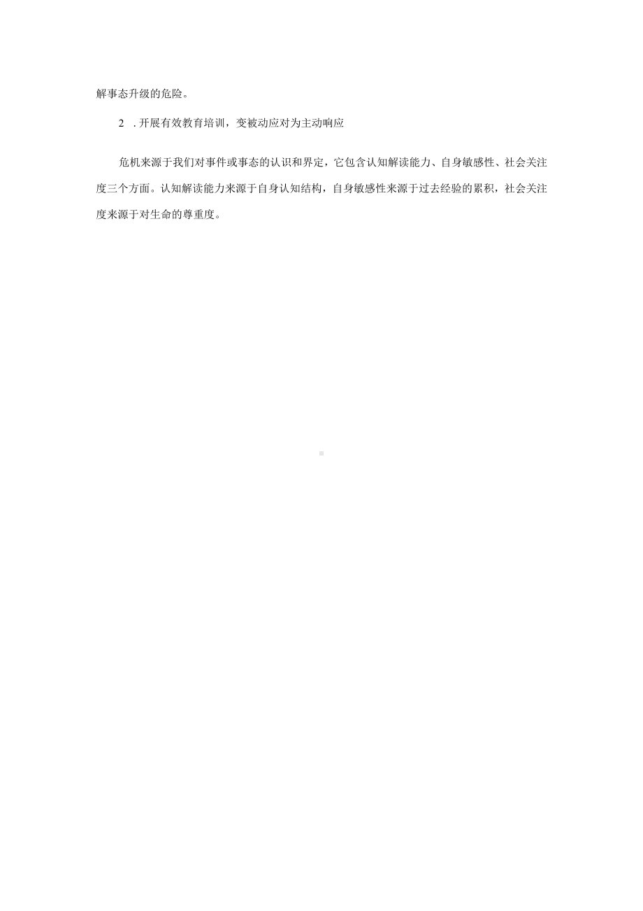 学校突发公共事件增多原因及应对策略.docx_第2页