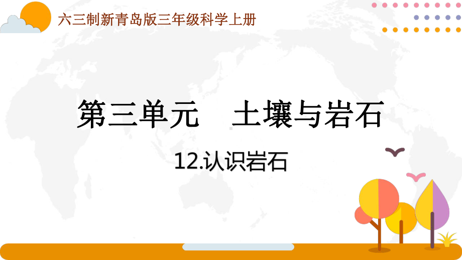 六三制青岛版三年级科学上册第三单元第12课《认识岩石》课件.pptx_第1页