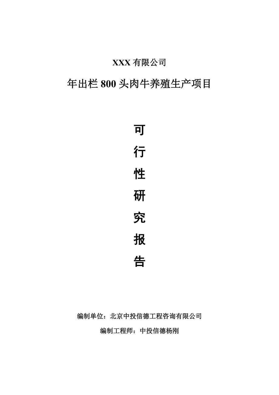 年出栏800头肉牛养殖项目可行性研究报告申请建议书.doc_第1页