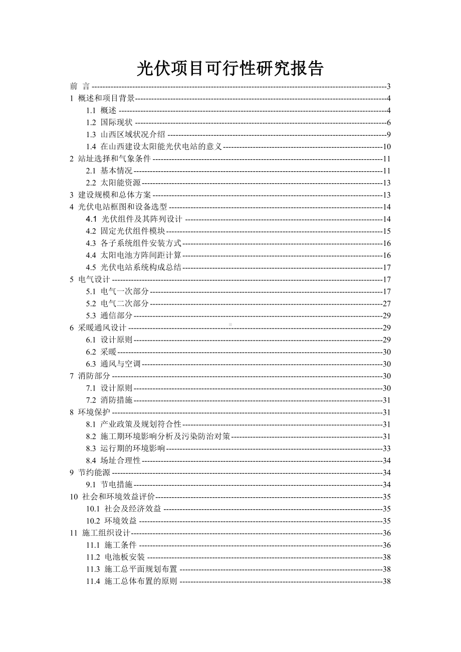 光伏项目可行性报告参考模板范本.doc_第1页