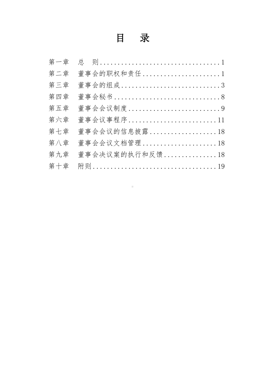 股份有限公司董事会议事规则参考模板范本.doc_第1页