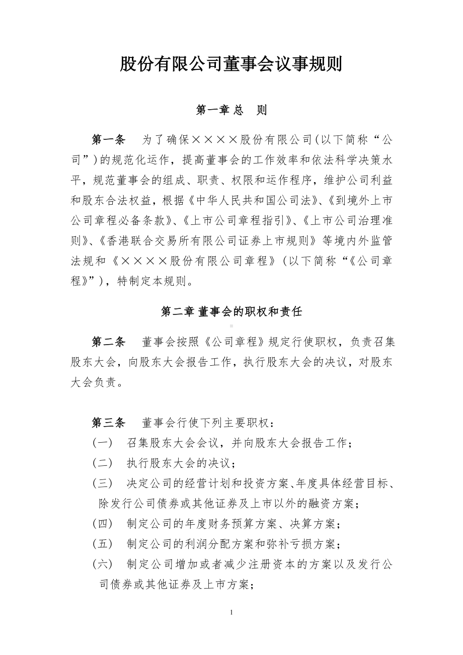 股份有限公司董事会议事规则参考模板范本.doc_第2页