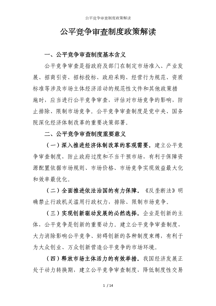 公平竞争审查制度政策解读参考模板范本.doc_第1页