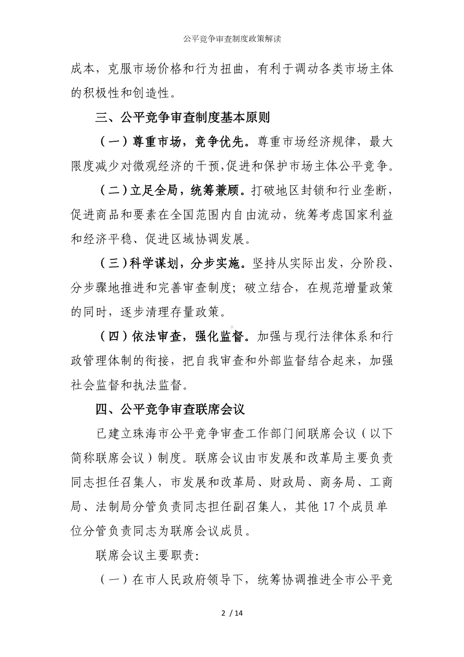 公平竞争审查制度政策解读参考模板范本.doc_第2页