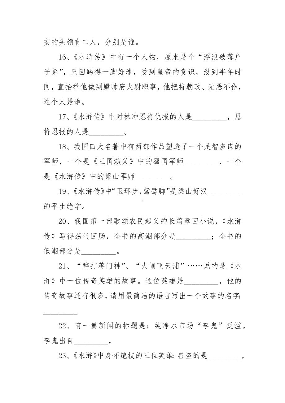 四大名著文学常识100题（附答案）.docx_第3页