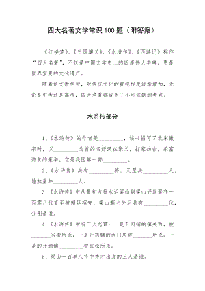 四大名著文学常识100题（附答案）.docx