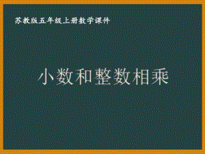 五年级苏教版数学上册《小数和整数相乘》课件（公开课）.ppt