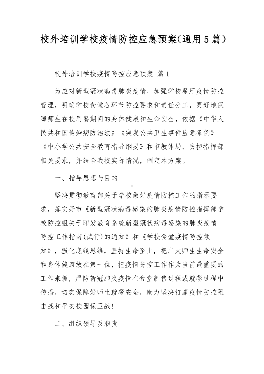 校外培训学校疫情防控应急预案（通用5篇）.docx_第1页