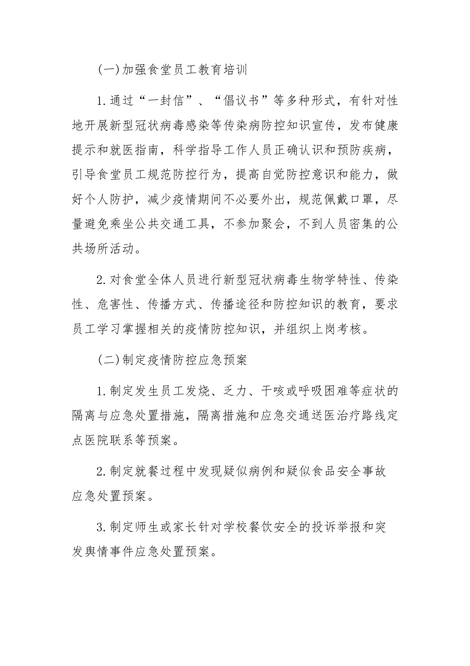 校外培训学校疫情防控应急预案（通用5篇）.docx_第3页