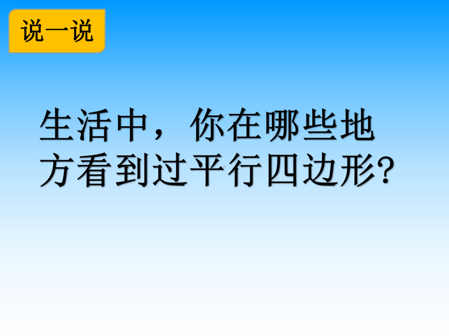 四年级数学下册苏教版《认识平行四边形》课件（市级公开课南通）.ppt_第2页