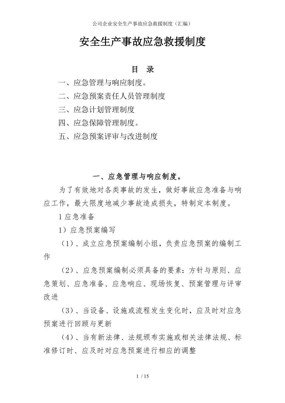 公司企业安全生产事故应急救援制度（汇编）参考模板范本.doc_第1页