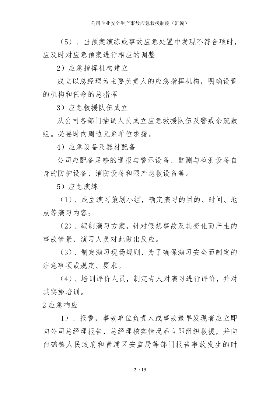 公司企业安全生产事故应急救援制度（汇编）参考模板范本.doc_第2页