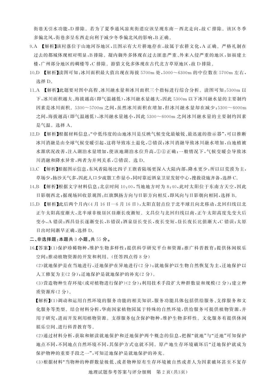 湖北省高中名校联盟2023届高三第一次联合测评地理答案.pdf_第2页