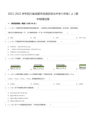 2021-2022学年四川省成都市武侯区棕北 八年级（上）期中物理试卷.docx