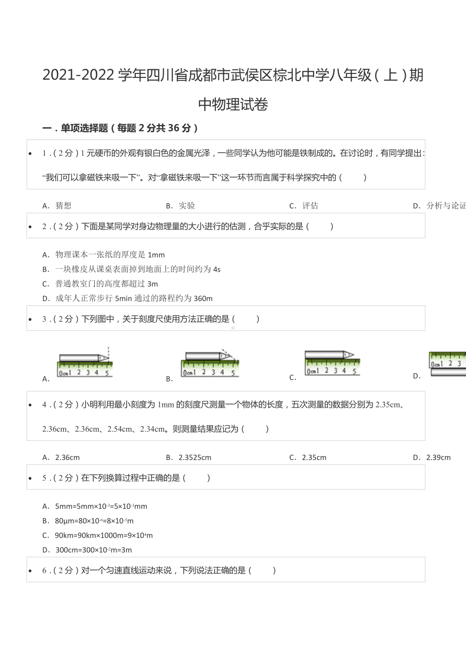 2021-2022学年四川省成都市武侯区棕北 八年级（上）期中物理试卷.docx_第1页