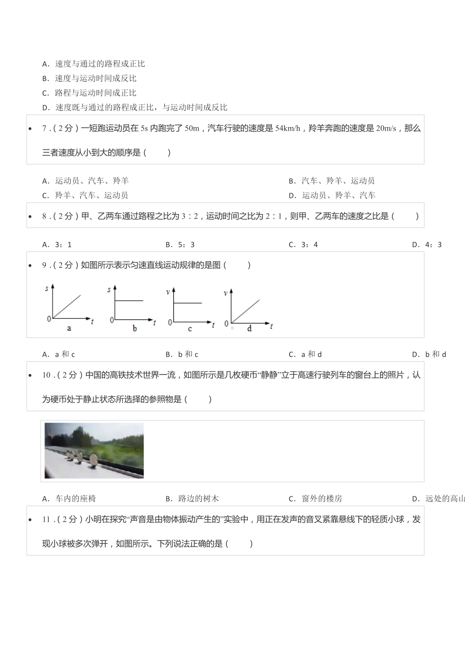 2021-2022学年四川省成都市武侯区棕北 八年级（上）期中物理试卷.docx_第2页