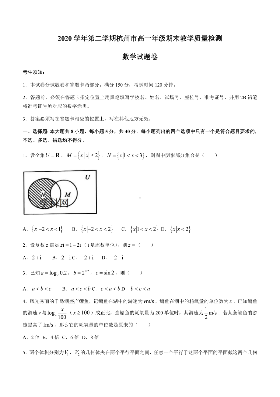 浙江省杭州市2020-2021学年高一下学期期末教学质量检测数学试题 Word版含答案.docx_第1页