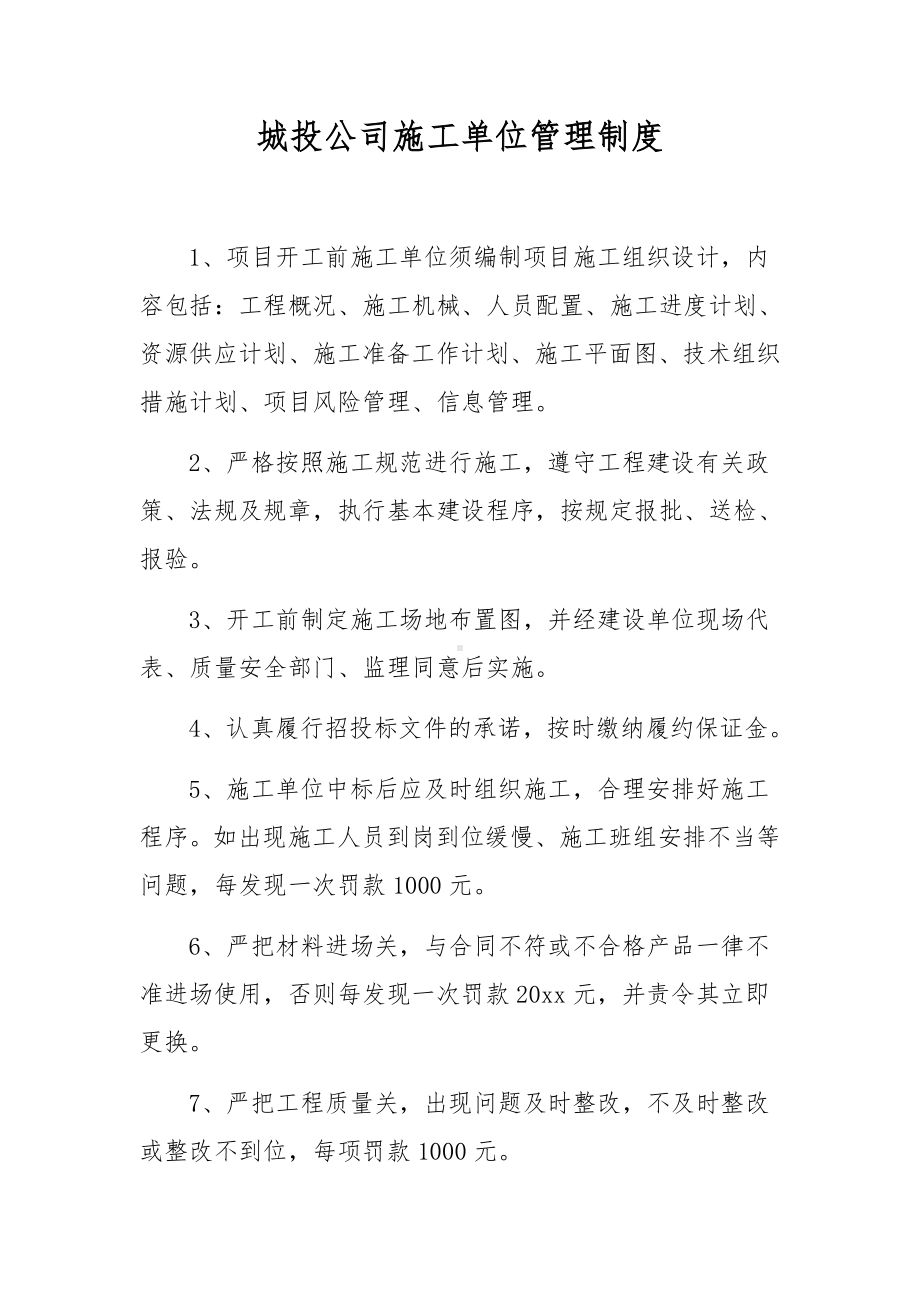 城投公司施工单位管理制度.docx_第1页