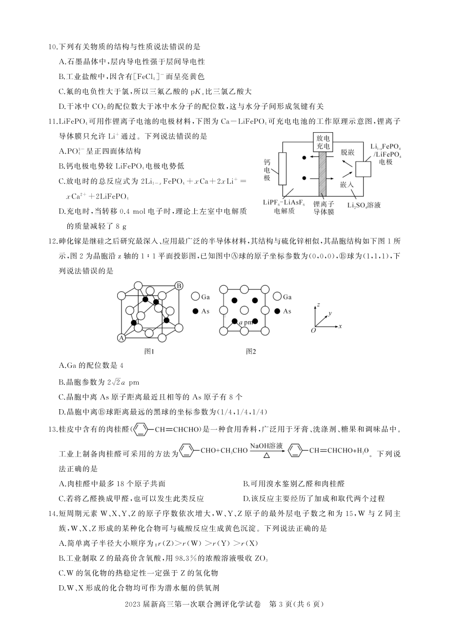 湖北省高中名校联盟2023届高三第一次联合测评化学试题.pdf_第3页