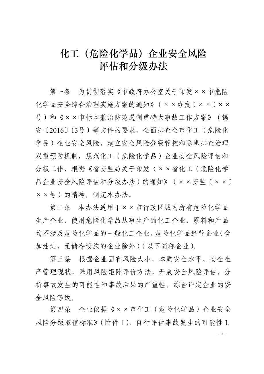 化工（危险化学品）企业安全风险评估和分级办法参考模板范本.doc_第1页