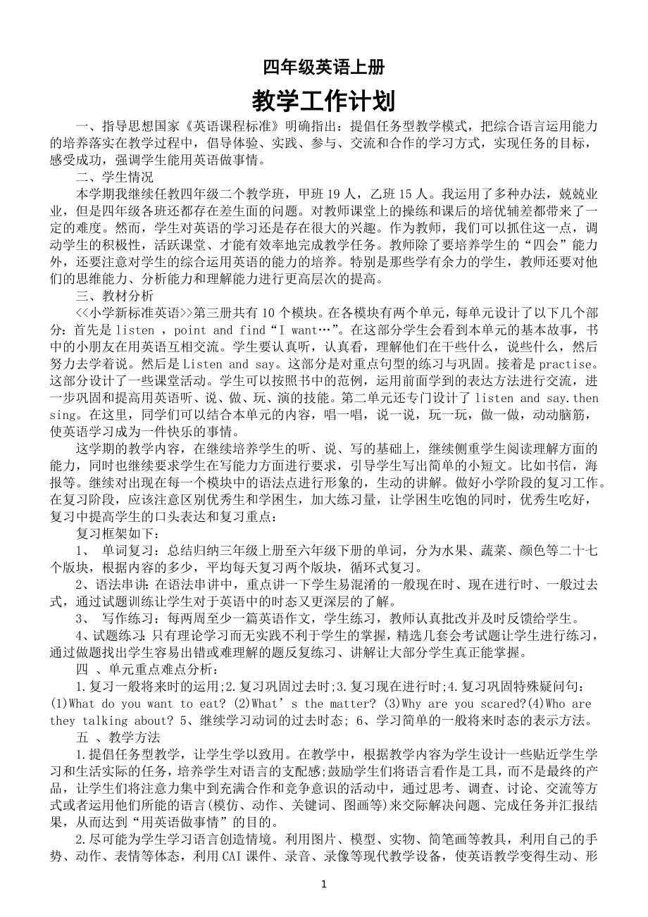 小学英语外研版四年级上册教学工作计划（共两份）（2022）.docx_第1页