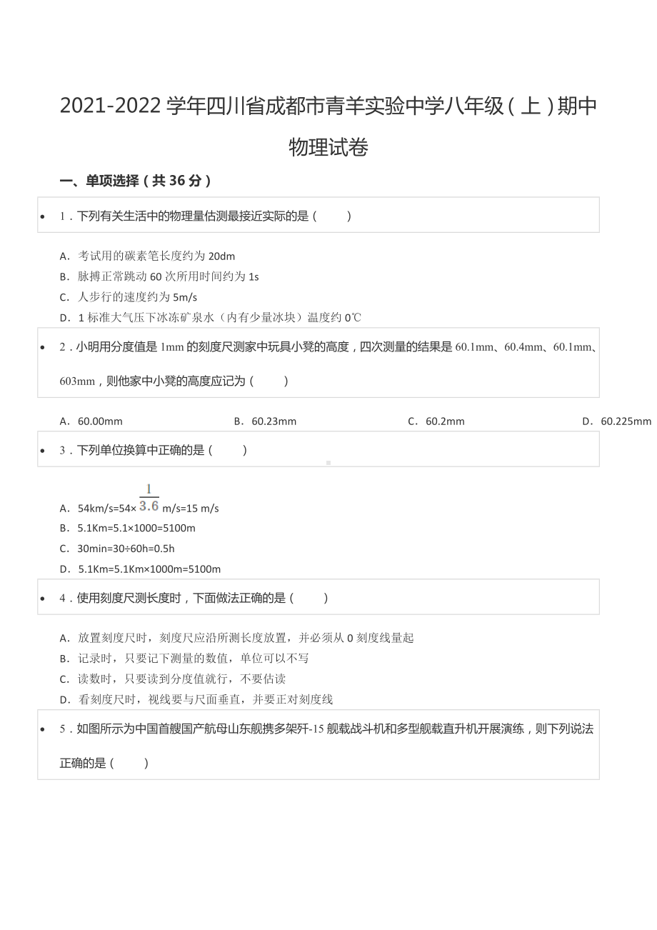 2021-2022学年四川省成都市青羊实验 八年级（上）期中物理试卷.docx_第1页