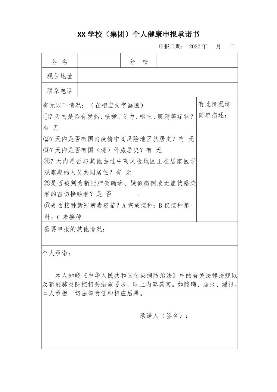 中小学新学期开学前报到个人健康申报承诺书.docx_第1页