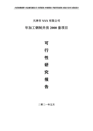 年加工钢制井房2000套项目可行性研究报告申请备案.doc