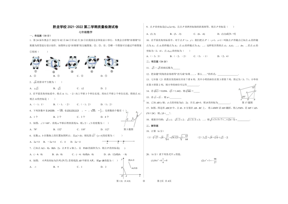 贵州省黔西南布依族苗族自治州兴仁市黔龙 2021-2022学年七年级下学期质量检测数学试卷.pdf_第1页