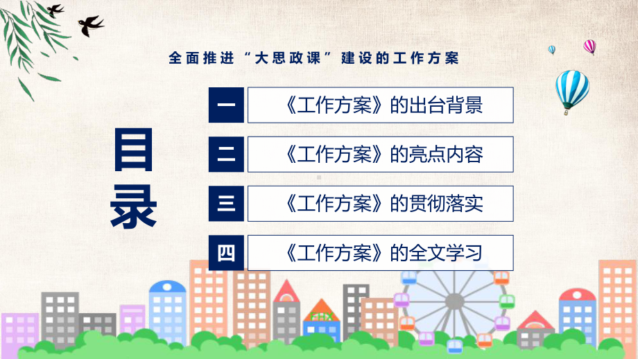 全面推进“大思政课”建设的工作方案蓝色2022年新制订《全面推进“大思政课”建设的工作方案》修订稿课件.pptx_第3页