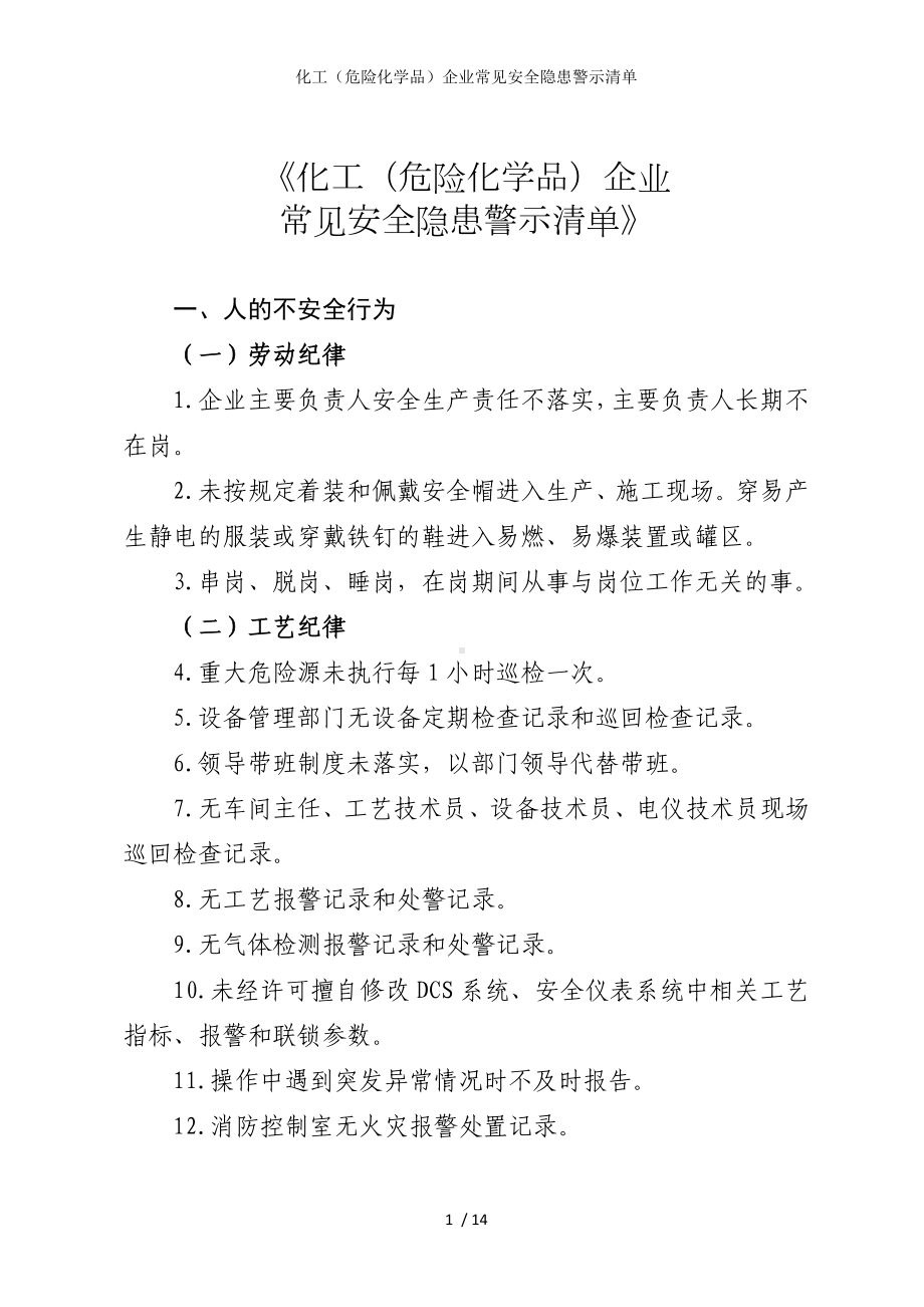 化工（危险化学品）企业常见安全隐患警示清单模板范本.doc_第1页