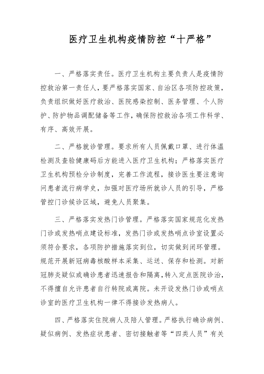 医疗卫生机构疫情防控“十严格”.docx_第1页