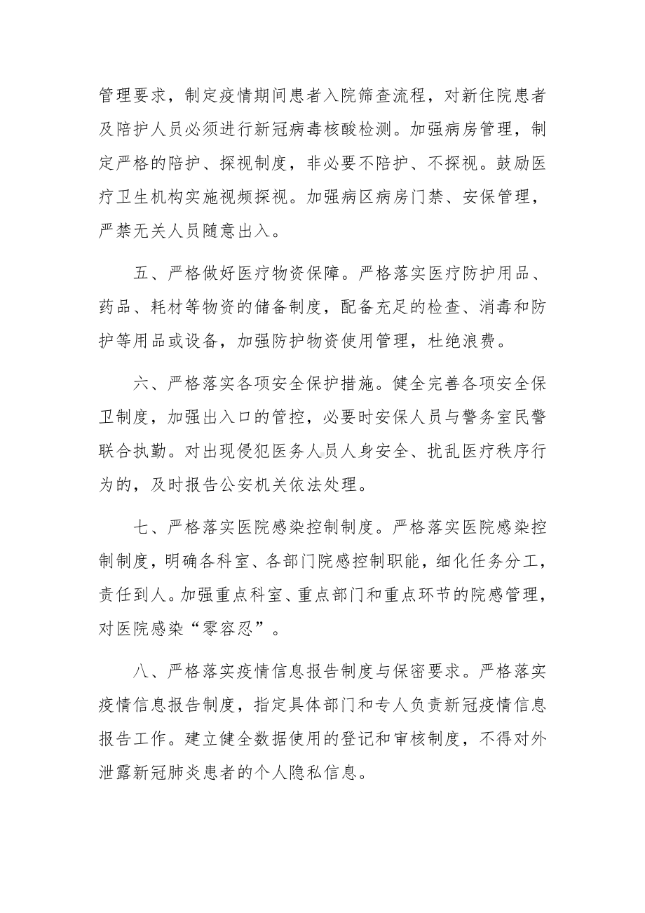 医疗卫生机构疫情防控“十严格”.docx_第2页