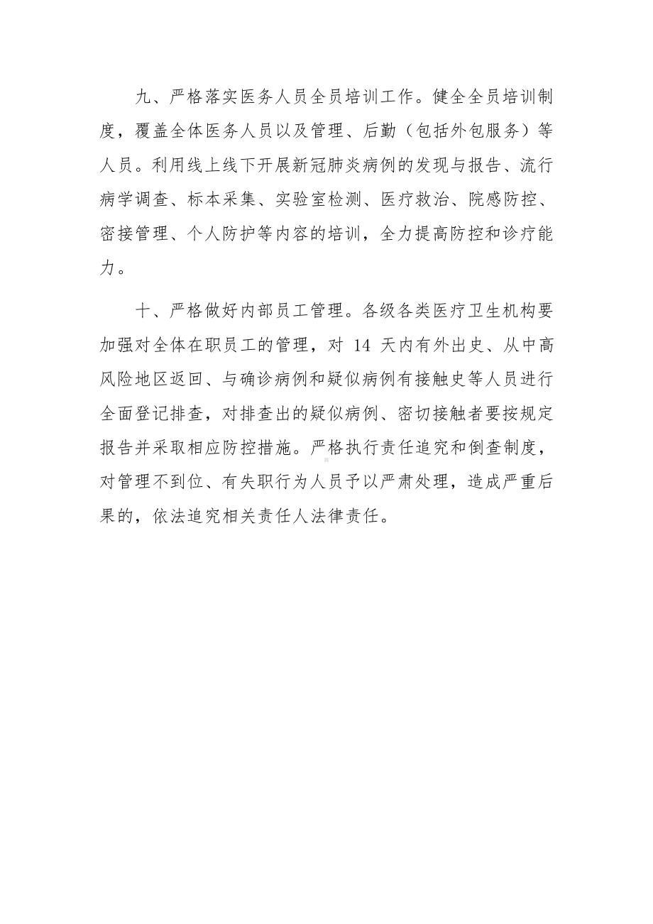 医疗卫生机构疫情防控“十严格”.docx_第3页