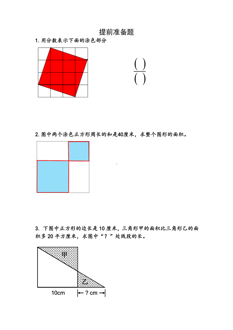 五年级苏教版数学下册《解决问题的策略-转化》提前准备题（校级公开课）.doc_第1页