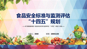 图文完整解读2022年《食品安全标准与监测评估“十四五”规划》PPT演示.pptx