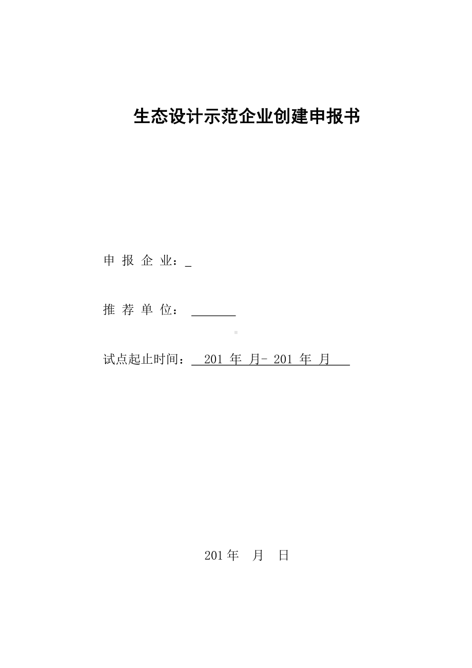 工业产品生态(绿色)设计示范企业创建工作方案参考模板范本.doc_第1页