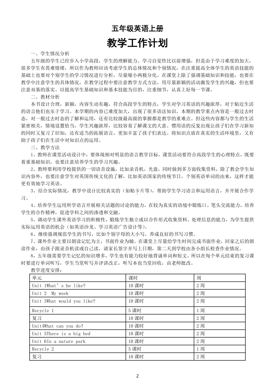 小学英语人教PEP版五年级上册教学工作计划（共两份）（2022）.docx_第2页