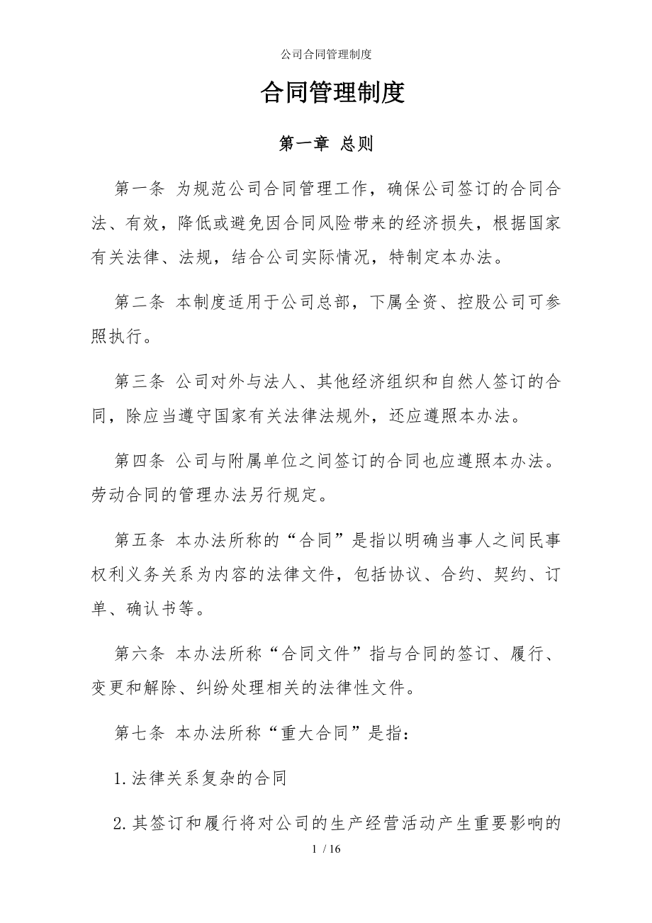 公司合同管理制度参考模板范本.docx_第1页