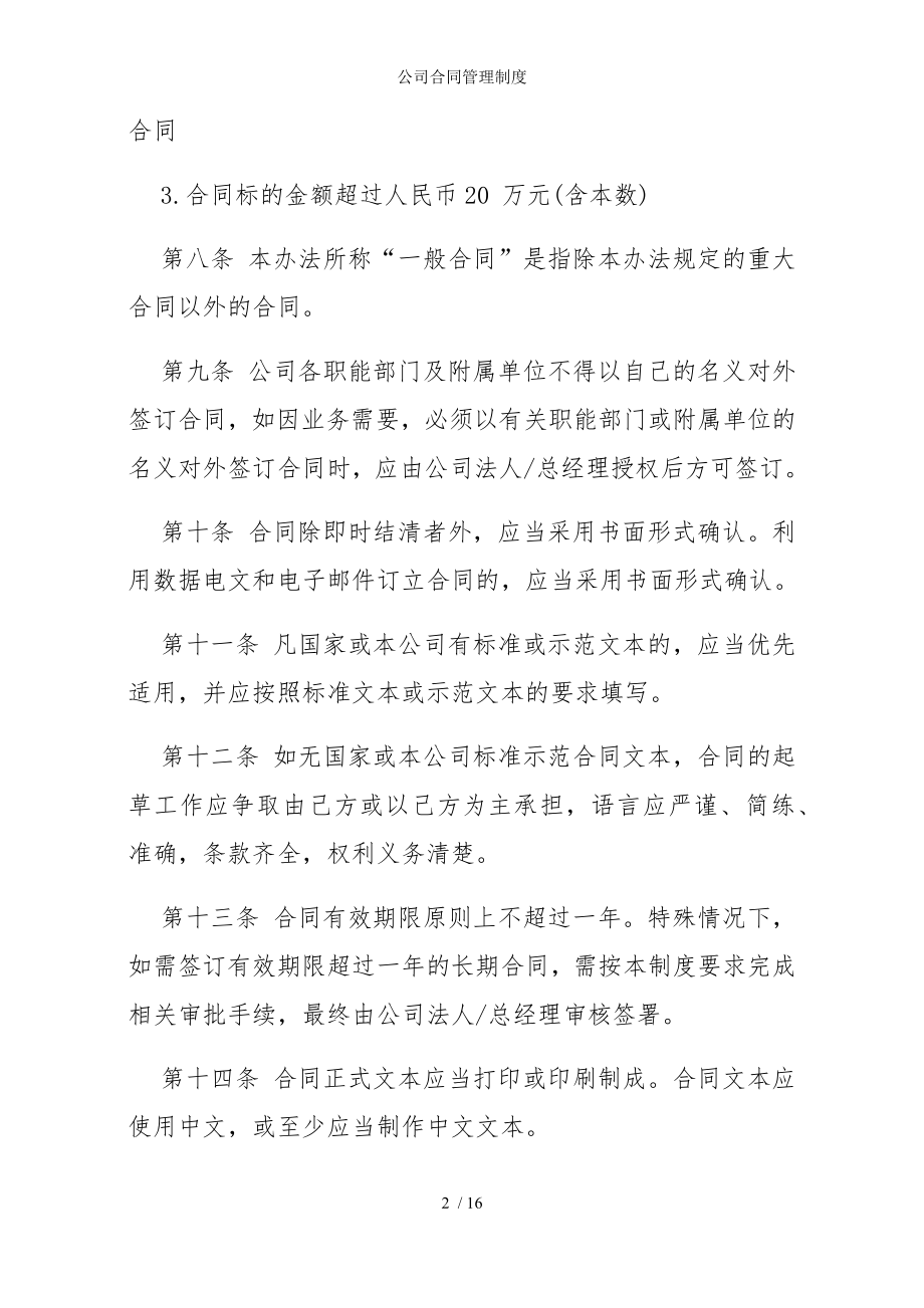 公司合同管理制度参考模板范本.docx_第2页