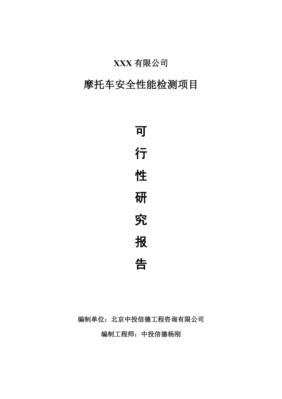 摩托车安全性能检测项目可行性研究报告申请建议书.doc_第1页