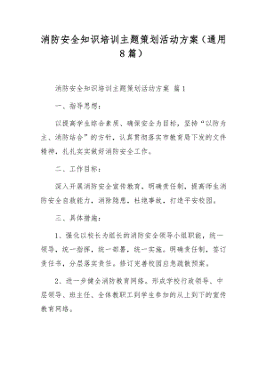 消防安全知识培训主题策划活动方案（通用8篇）.docx