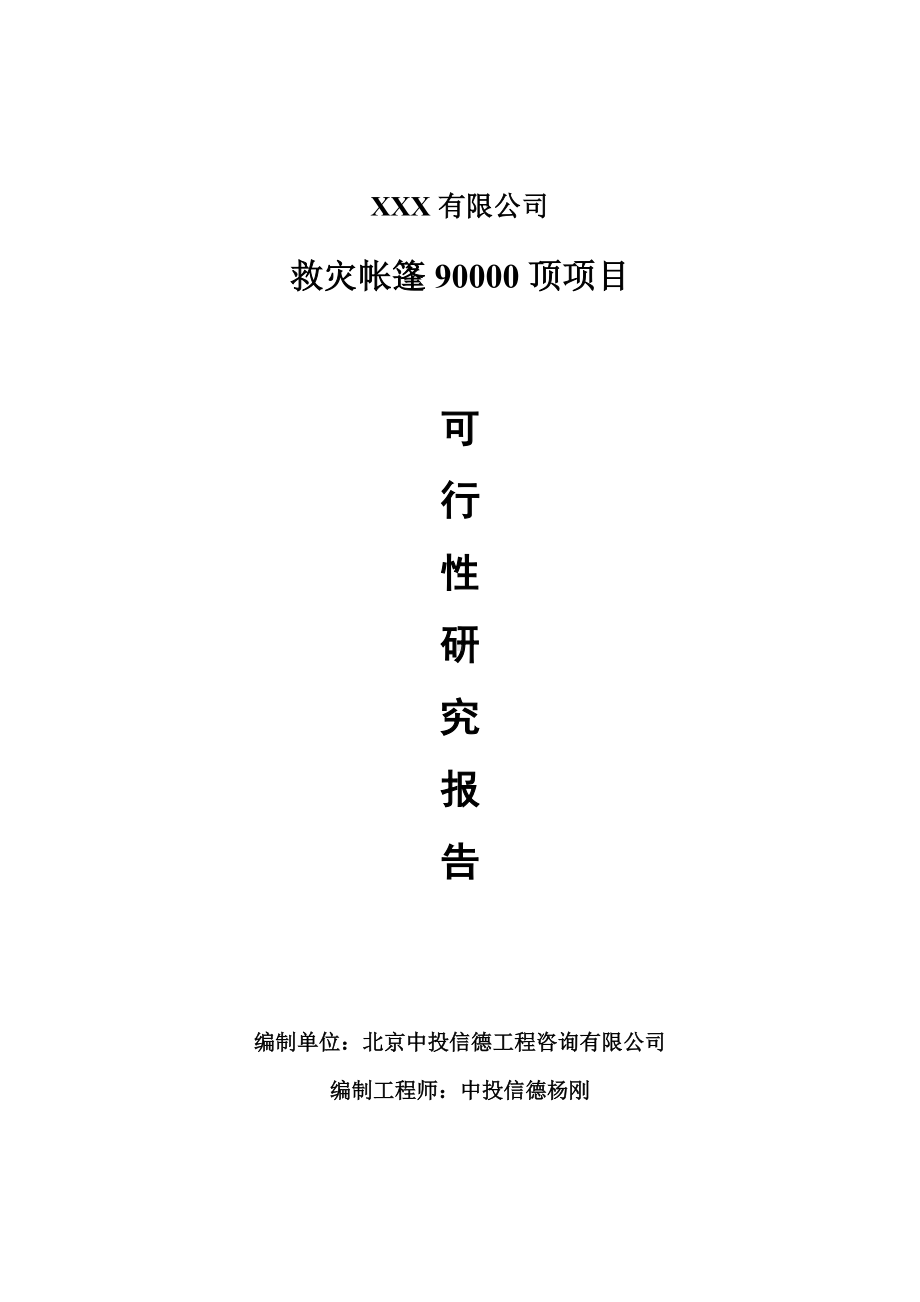 救灾帐篷90000顶项目可行性研究报告建议书.doc_第1页