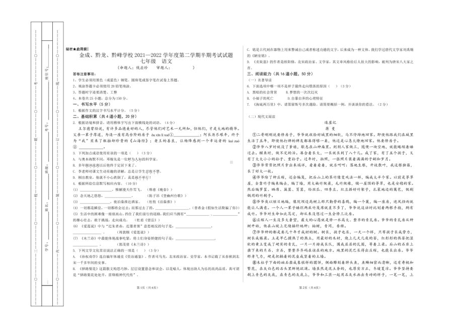 贵州省黔西南州金成实验 、兴仁市真武山街道办事处黔龙 、贞丰县黔峰 2021-2022学年七年级下学期期中语文试题.pdf_第1页