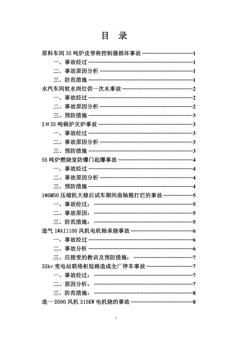 化工事故汇编参考模板范本.doc_第2页