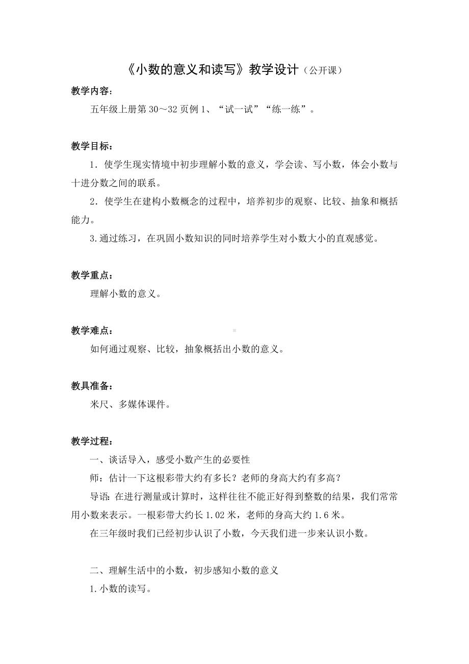 五年级苏教版数学上册《小数的意义和读写》教案（公开课）.doc_第1页